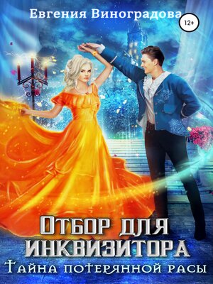 cover image of Отбор для инквизитора. Тайна потерянной расы